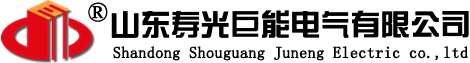 山东寿光巨能电气有限公司